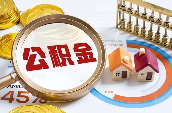 济南公积金可以随意取现吗（住房公积金可以随便提现吗）