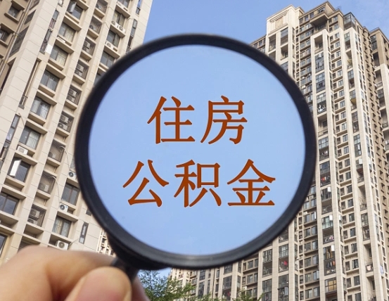 济南福建公积金提取代办（福建公积金提取需要什么资料）
